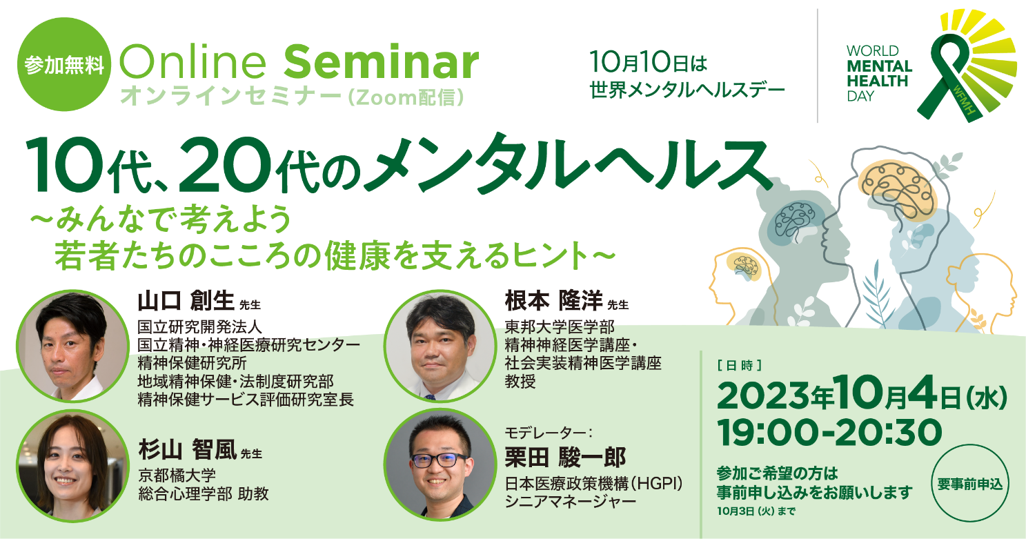 情報提供】世界メンタルヘルスデー 無料オンラインセミナー 10代、20代のメンタルヘルス～みんなで考えよう  若者たちのこころの健康を支えるヒント（名義後援事業） | 精神障害当事者会ポルケ