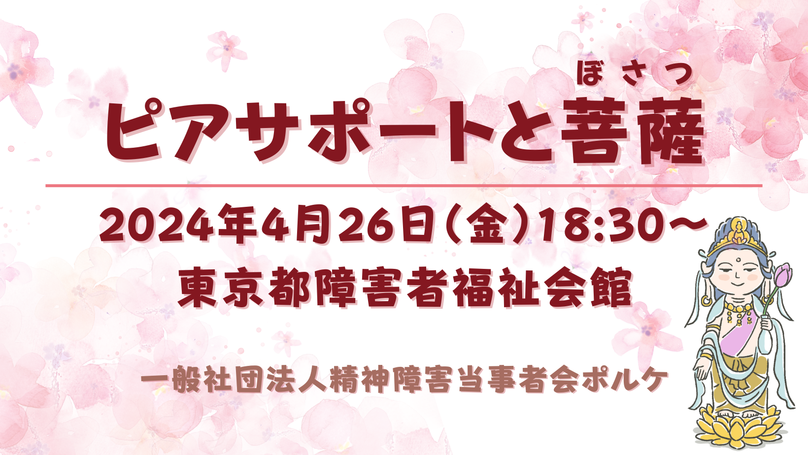 情報提供】4.26ピアサポートと菩薩（ネットワーク会員限定企画） | 精神障害当事者会ポルケ