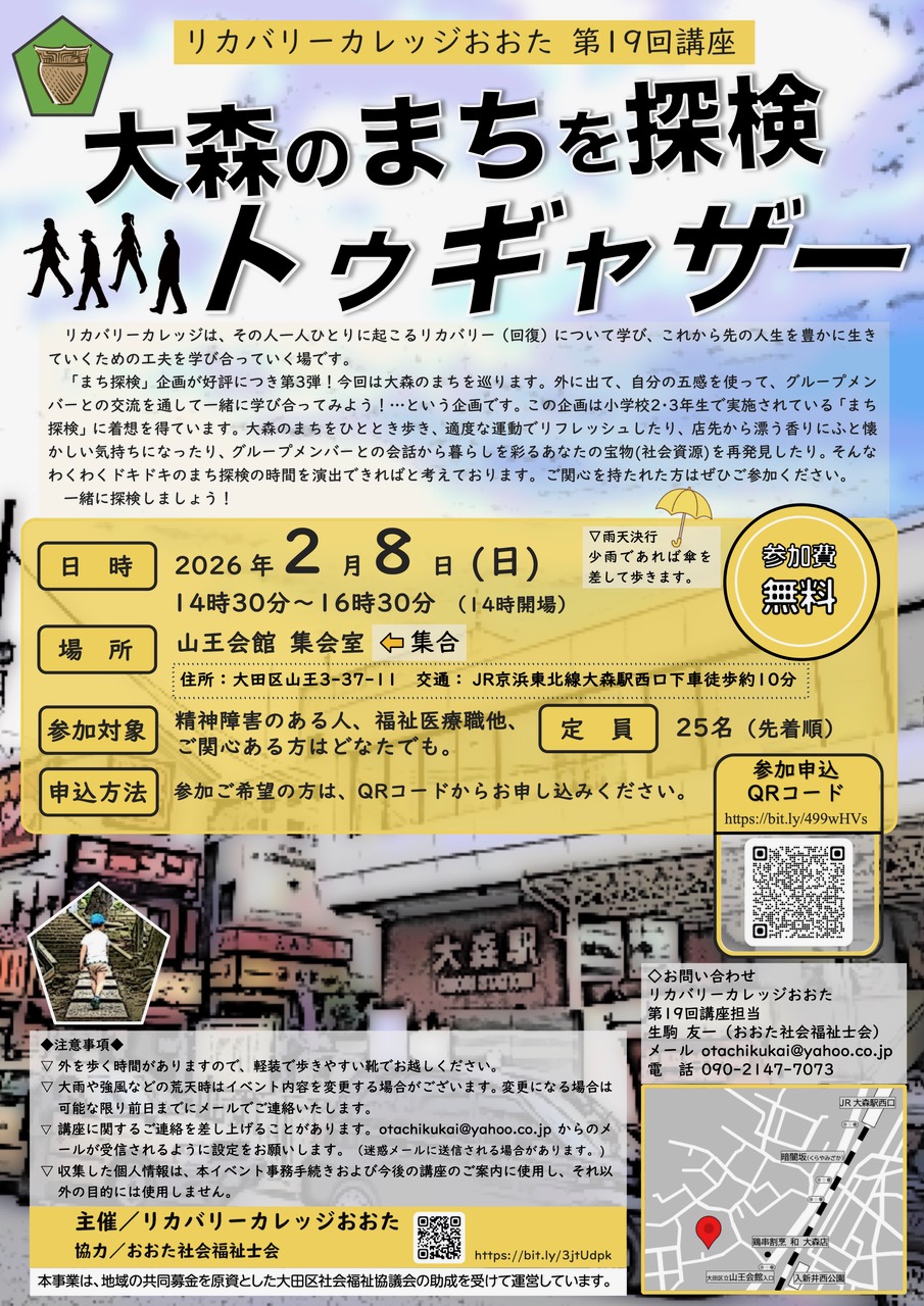 情報提供】2.8 リカバリーカレッジおおた第19回講座「大森のまちを探検トゥギャザー」 | 精神障害当事者会ポルケ