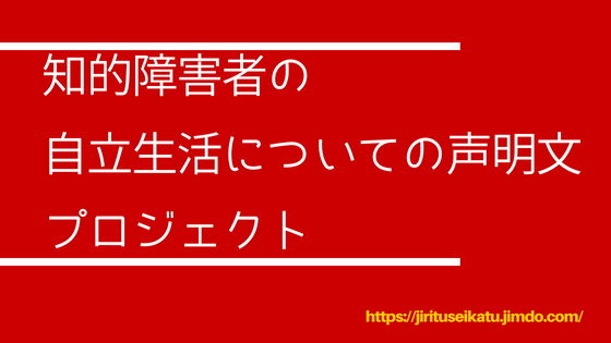 コラム】知的障害者の自立生活声明文プロジェクトとの関わり