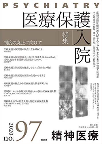 精神医療」97号巻（特集 医療保護入院の廃止に向けて）に寄稿しました。 障害者権利条約総括所見にむけて | 精神障害当事者会ポルケ