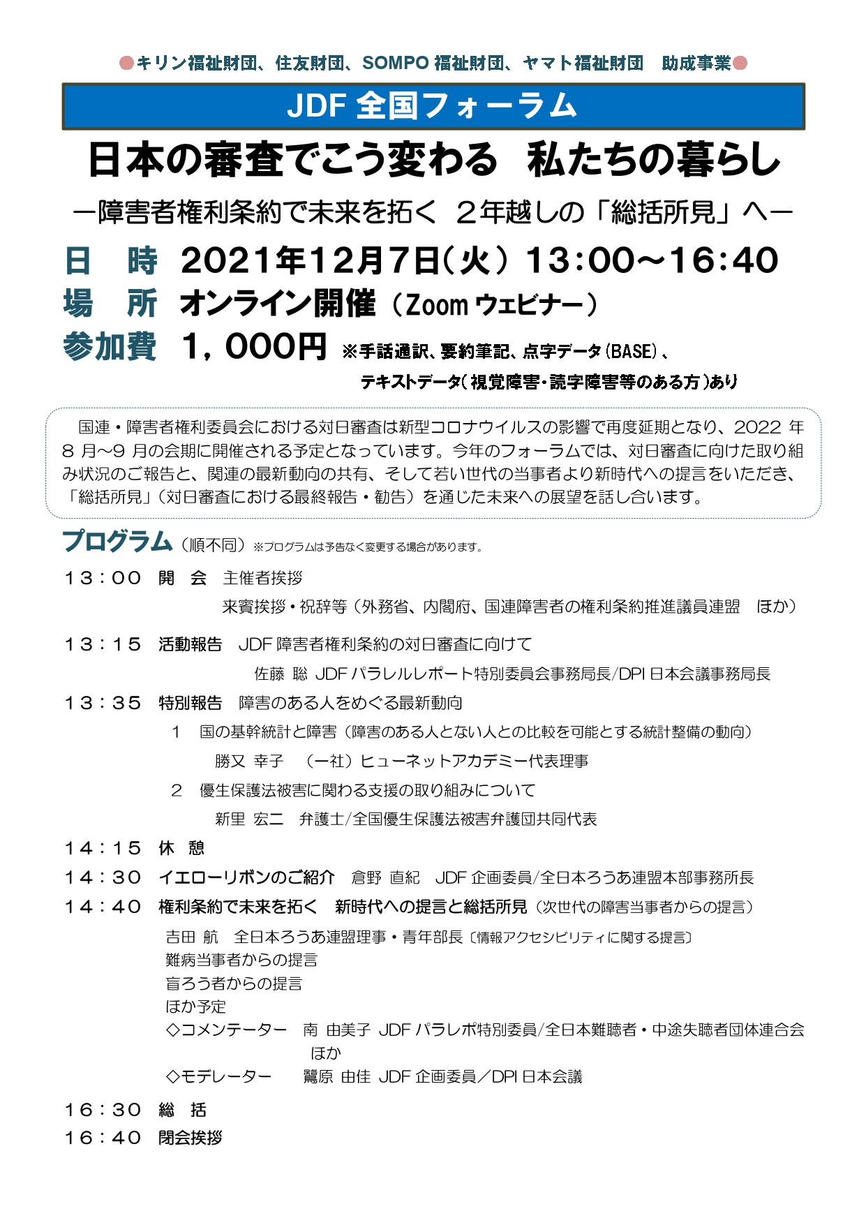 12.7JDF全国フォーラム 日本の審査でこう変わる私たちの暮らし 障害者