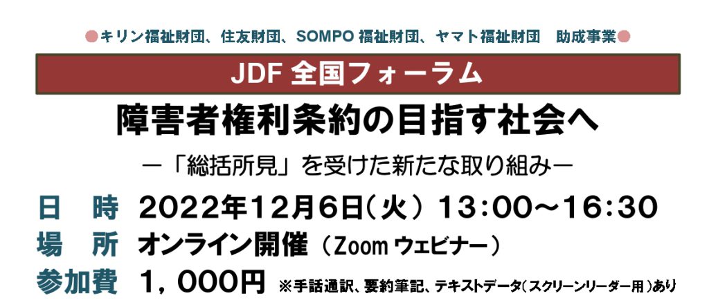 情報提供】12.6 JDF全国フォーラム 障害者権利条約の目指す社会へ