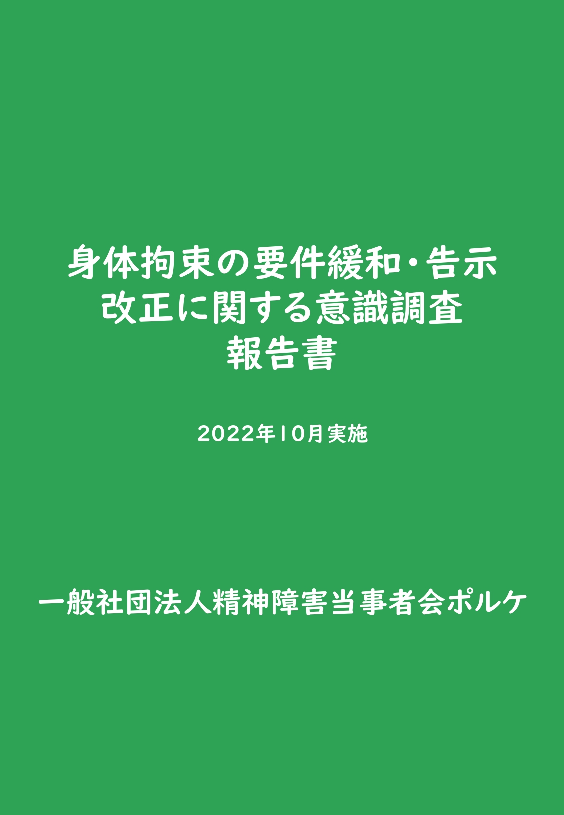 身体的拘束意識調査の報告書-