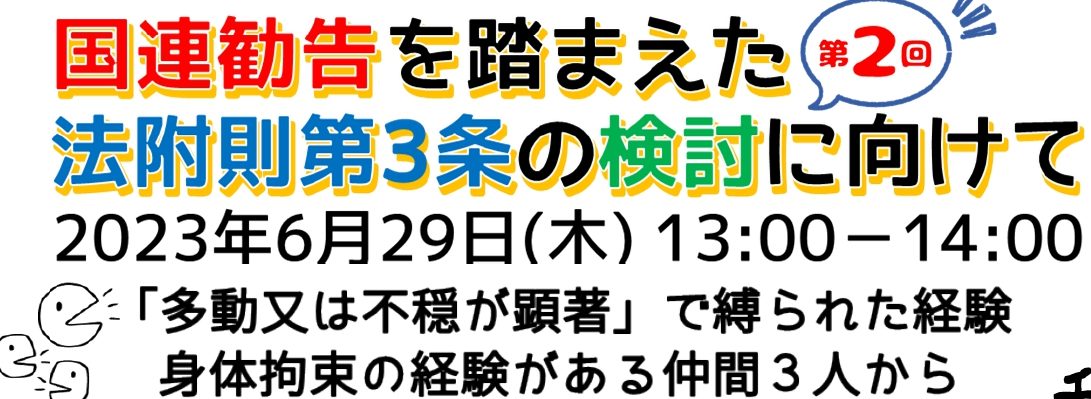 情報提供】6.29国連勧告を踏まえた法附則第3条の検討に向けて
