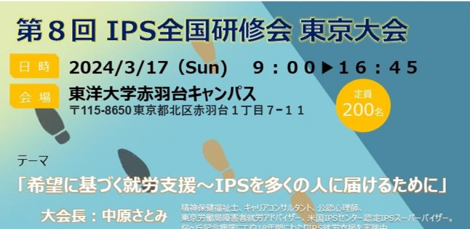 情報提供】3.17第8回 IPS全国研修会 東京大会 | 精神障害当事者
