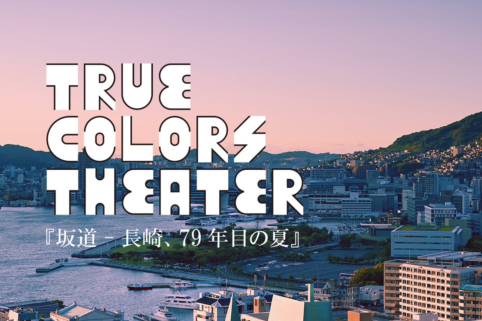 情報提供】8.14-18True Colors THEATER 2024 舞台『坂道ー長崎、79年目の夏』 | 精神障害当事者会ポルケ