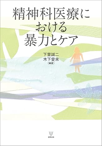 情報提供】『精神科医療における暴力とケア』（金剛出版