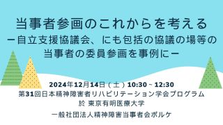 情報提供】12.14 第31回日本精神障害者リハビリテーション学会
