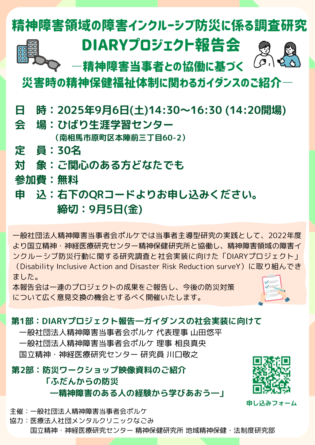 情報提供】9.6 DIARYプロジェクト報告会―精神障害当事者との協働に