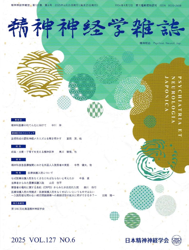 活動報告】精神神経学会雑誌 （第127巻第6号）「特集ー医療保護入院