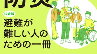 活動報告】『だれでも防災 決定版 避難が難しい人のための一冊』（中央