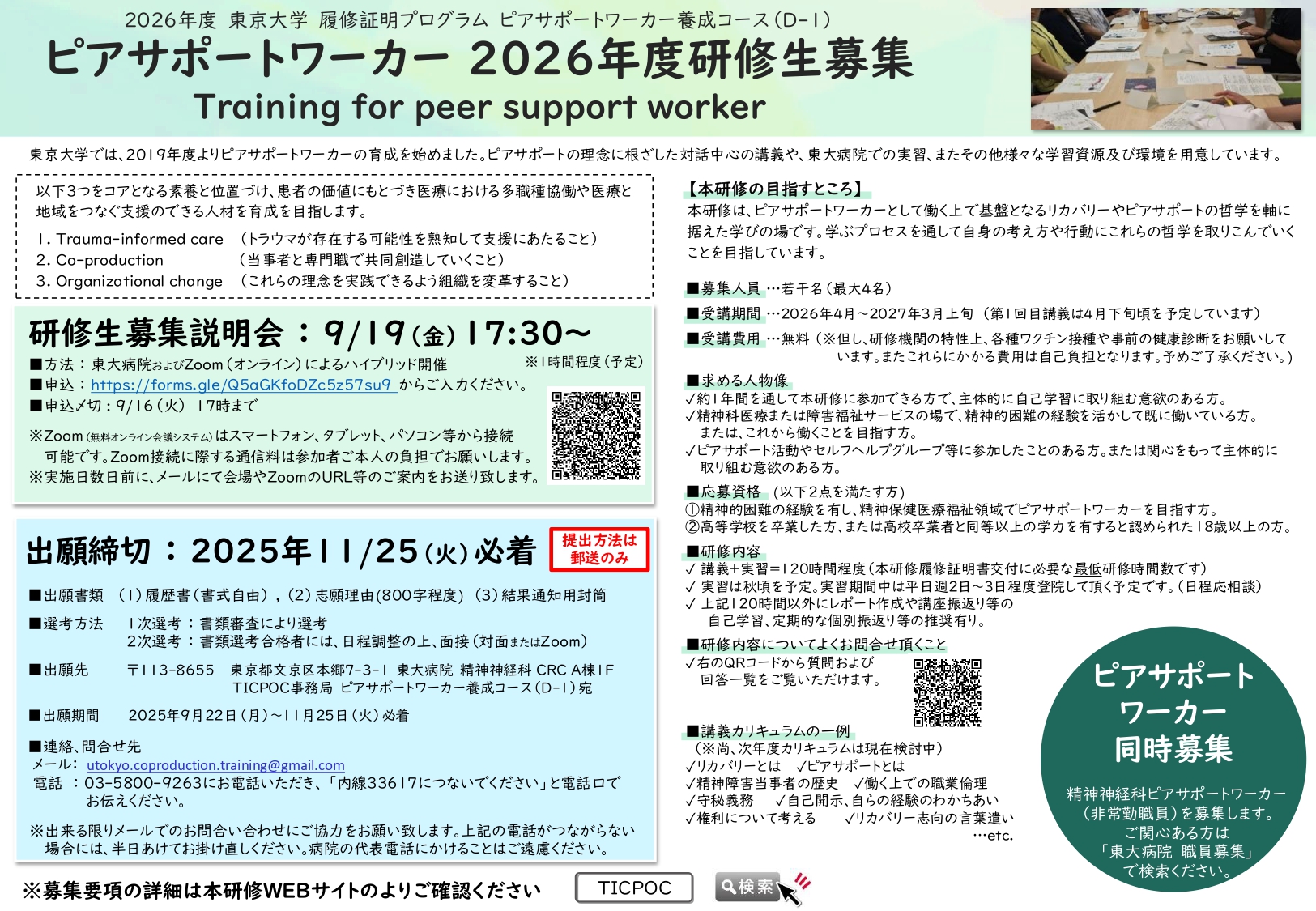 情報提供】東京大学 履修証明プログラムピアサポートワーカー養成