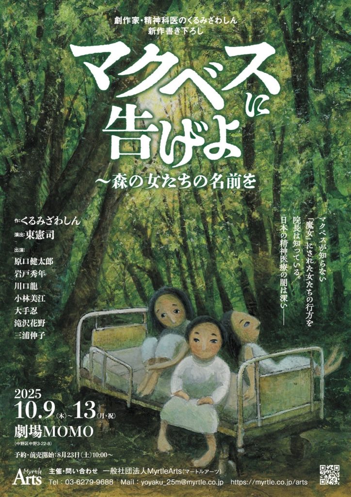 情報提供】10.9-13 マクベスに告げよ ～森の女たちの名前を～ | 精神